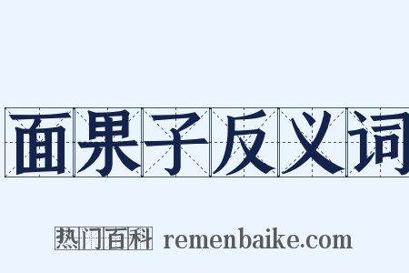 面果子反义词是什么意思的图片
